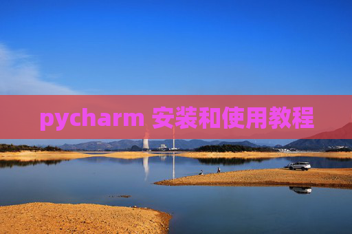 pycharm 安装和使用教程 pycharm 安装和使用教程